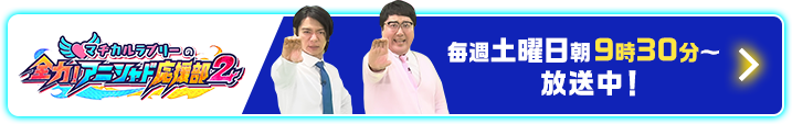 テレビ東京系列「おはスタ」 毎週月曜〜金曜朝7時5分から7時30分 放送中！
