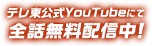 テレ東公式YouTubeにて全話無料配信中！